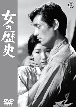 【中古】女の歴史 ＜東宝DVD名作セレクション＞
