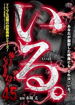 【中古】いる。~怖すぎる投稿映像10本~Vol.45 [DVD]