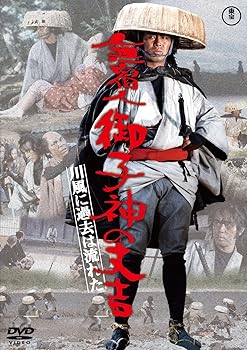 【中古】無宿人御子神の丈吉　川風に過去は流れた [DVD]