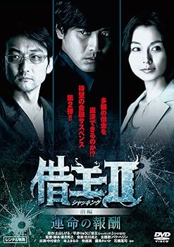 【中古】(非常に良い)借王 シャッキング II 運命の報酬 後編 [レンタル落ち]