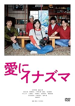 【中古】愛にイナズマ [DVD]