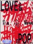 【中古】(非常に良い)ラブ&ポップ 特別版 [DVD]