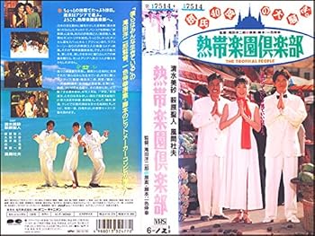 【中古】(非常に良い)熱帯楽園倶楽部 [VHS]