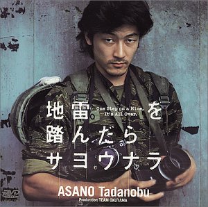 【中古】地雷を踏んだらサヨウナラ [DVD]