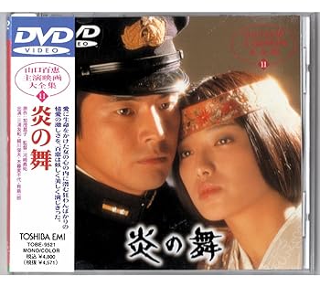 【中古】炎の舞 [DVD]