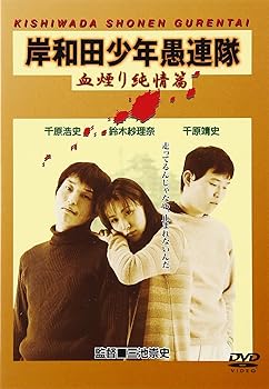 【中古】岸和田少年愚連隊 血煙り純情篇 [DVD]