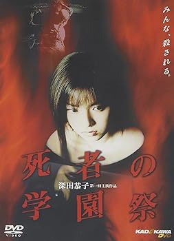 【中古】死者の学園祭 [DVD]