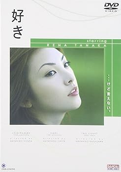 【中古】(非常に良い)好き [DVD]