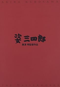 楽天市場】[中古]姿三四郎 コレクターズDVD [DVD] : DVD＆Blu-ray映画