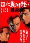 【中古】(非常に良い)新仁義なき戦い 謀殺 [DVD]