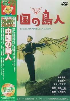 【中古】中国の鳥人 [DVD]