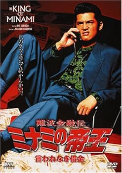 【中古】難波金融伝 ミナミの帝王(4)言われなき借金 [DVD]