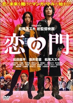 【中古】(非常に良い)恋の門 スペシャル・エディション (初回限定版) [DVD]