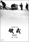 【中古】破戒 [DVD]
