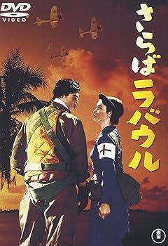 【中古】さらばラバウル [DVD]