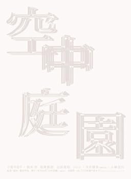 【中古】(非常に良い)空中庭園 特別初回限定版 [DVD]