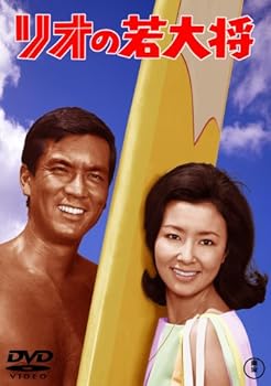 【中古】リオの若大将 [DVD]