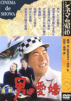 【中古】あの頃映画 「喜劇 男は愛嬌」 [DVD]