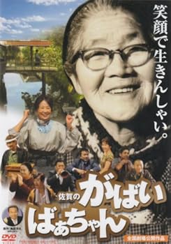 【中古】(非常に良い)佐賀のがばいばあちゃん [DVD]