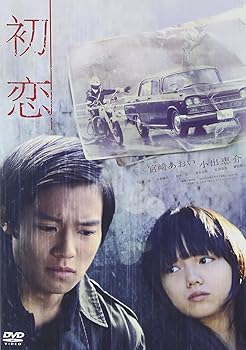 【中古】(非常に良い)初恋 スタンダード・エディション [DVD]