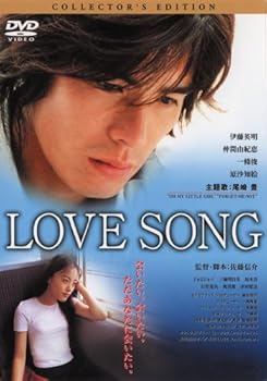 【中古】(非常に良い)LOVE SONG [DVD]