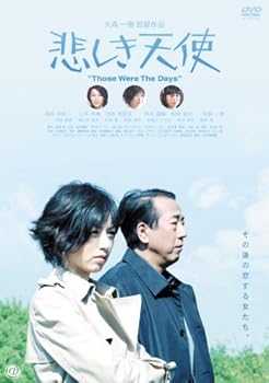【中古】悲しき天使 [DVD]