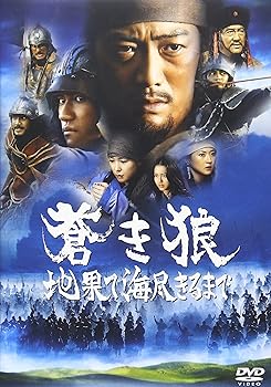 【中古】(非常に良い)蒼き狼 地果て海尽きるまで 通常版 [DVD]