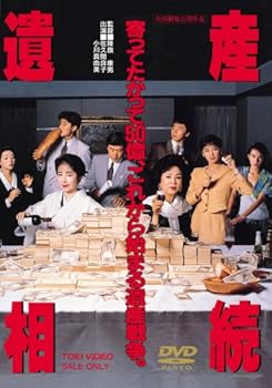 【中古】(非常に良い)遺産相続 [DVD]