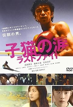 【中古】(非常に良い)子猫の涙 ラストファイト スペシャル・エディション [DVD] 4,658円
