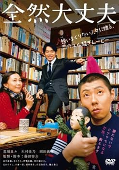 【中古】(非常に良い)全然大丈夫 [DVD]