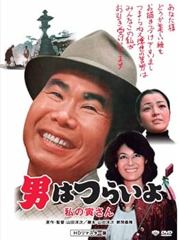 【中古】(非常に良い)第12作 男はつらいよ 私の寅さん HDリマスター版 [DVD]