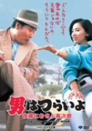 【中古】(非常に良い)第33作 男はつらいよ 夜霧にむせぶ寅次郎 HDリマスター版 [DVD]