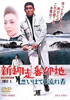 【中古】新網走番外地 さいはての流れ者 [DVD]