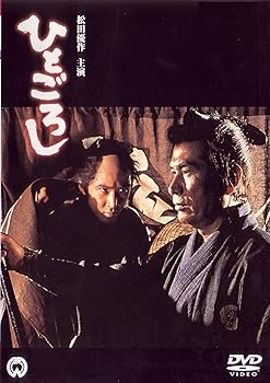 【中古】ひとごろし [DVD]