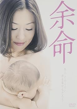 【中古】(非常に良い)余命 [DVD] 4,658円