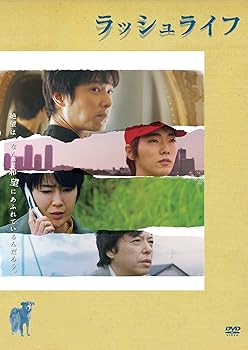 【中古】(非常に良い)ラッシュライフ [DVD]
