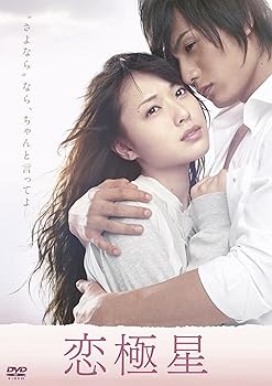 【中古】恋極星 [DVD]