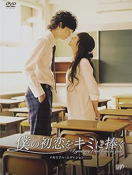 【中古】(非常に良い)僕の初恋をキミに捧ぐ メモリアル・エディション [DVD]