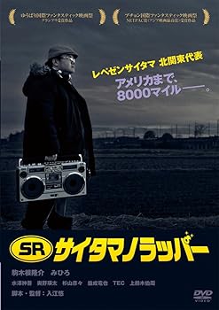【中古】(非常に良い)SR サイタマノラッパー [DVD]