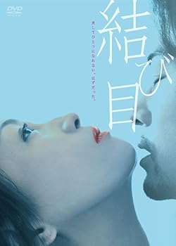 【中古】結び目 [DVD]