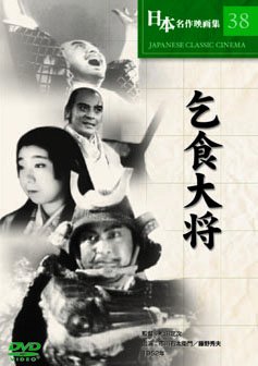 【中古】(非常に良い)乞食大将 [DVD]