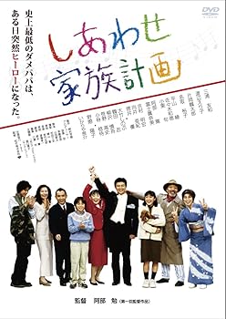 【中古】あの頃映画 「しあわせ家族計画」 [DVD]