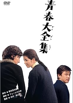 【中古】あの頃映画 「青春大全集」 [DVD]