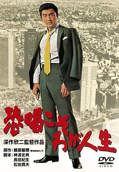 【中古】あの頃映画　「恐喝こそわが人生」 [DVD]