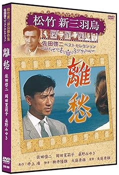 【中古】離愁 松竹新三羽烏傑作集 SYK-138 [DVD]
