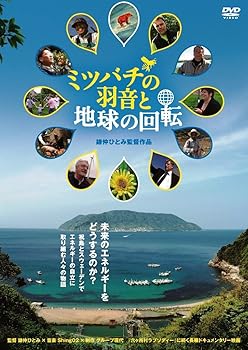 【中古】ミツバチの羽音と地球の回転 [DVD]