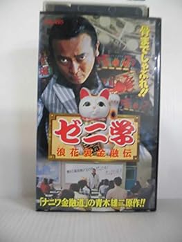 【中古】(非常に良い)ゼニ学～浪花裏金融伝～ [VHS]
