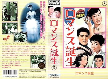 【中古】(非常に良い)ロマンス誕生 [VHS]