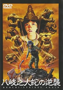 【中古】(非常に良い)八岐之大蛇の逆襲 [DVD]｜COCOHOUSE