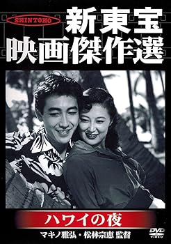 【中古】新東宝映画傑作選　ハワイの夜 [DVD]｜COCOHOUSE